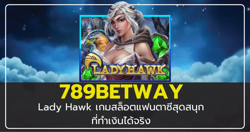 789BETWAY Lady Hawk เกมสล็อตแฟนตาซีสุดสนุก ที่ทำเงินได้จริง