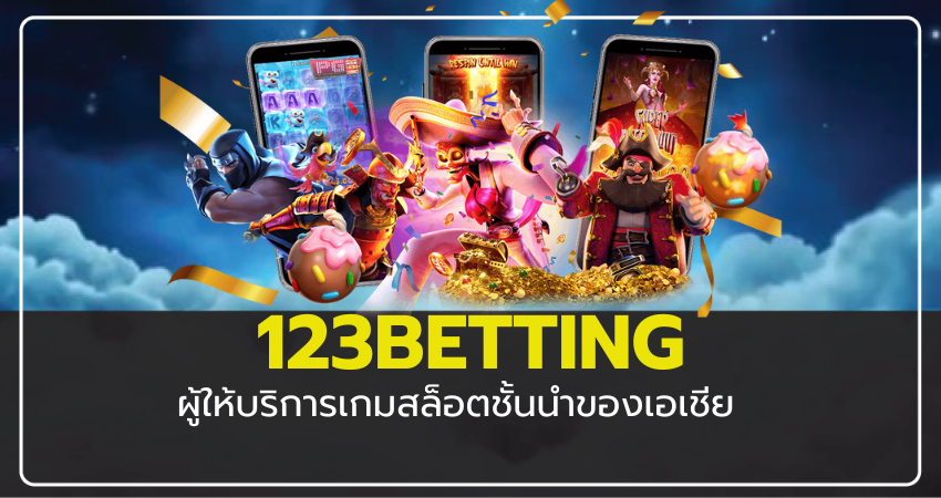 123BETTING ผู้ให้บริการเกมสล็อตชั้นนำของเอเชีย ครบวงจรเกมคาสิโน