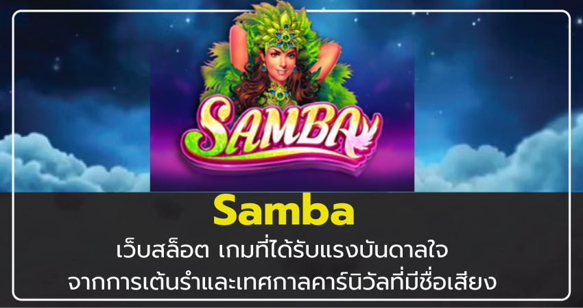 เว็บสล็อต Samba เป็นเกมที่ได้รับแรงบันดาลใจจากการเต้นรำและเทศกาลคาร์นิวัลที่มีชื่อเสียง